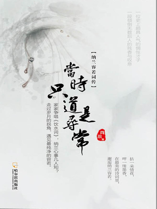 Title details for 当时只道是寻常：纳兰容若词传 (Ordinary at the Very Moment: Nanlanrongruo and His Ci) by 纳兰容若 (Nalan Rongruo) - Available